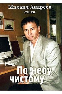Михаил Андреев - По небу чистому