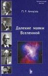 П. Р. Амнуэль - Далекие маяки Вселенной
