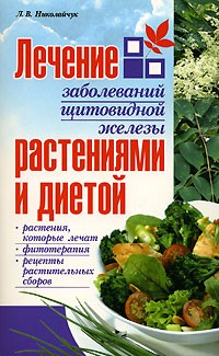 Николайчук Л. - Лечение заболеваний щитовидной железы растениями и диетой