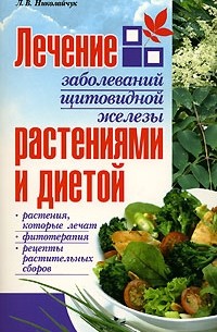 Николайчук Л. - Лечение заболеваний щитовидной железы растениями и диетой