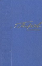 Георгий Марков - Строговы