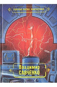 Владимир Савченко - Избранные произведения. Том 2 (сборник)