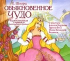 Евгений Шварц - Обыкновенное чудо