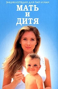 Мать и дитя