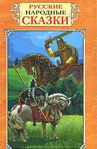Русские народные сказки (сборник)