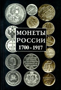 А. П. Орлов - Монеты России. 1700 - 1917 (сборник)