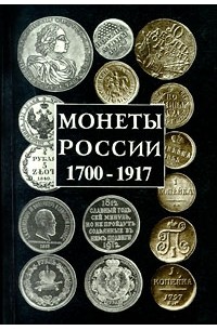 А. П. Орлов - Монеты России. 1700 - 1917 (сборник)