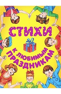 Стихи к любимым праздникам
