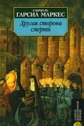 Габриель Гарсиа Маркес - Другая сторона смерти (сборник)