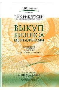 Рик Рикертсен - Выкуп бизнеса менеджерами. Проведение LBO сделок и покупка собственного бизнеса