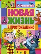 Э. Успенский - Новая жизнь в Простоквашино (сборник)