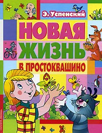 Э. Успенский - Новая жизнь в Простоквашино (сборник)
