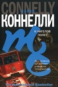 Майкл Коннелли - И ангелов полет