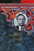 Вениамин Каверин - Два капитана