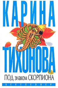 Под знаком скорпиона