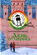 Максим Кононенко - День отличника