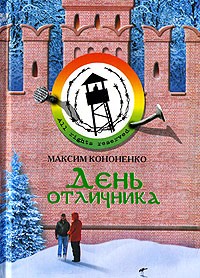 Максим Кононенко - День отличника