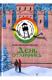 Максим Кононенко - День отличника