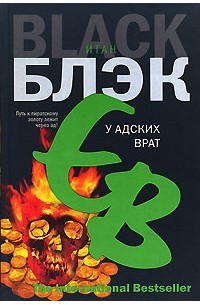 Итан Блэк - У Адских Врат