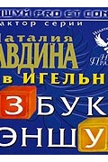 Лев Игельник - Азбука фэншуй