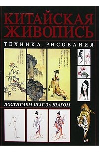 Анна Эм - Китайская живопись. Техника рисования