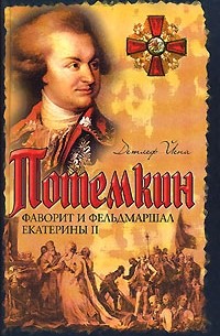 Потемкин. Фаворит и фельдмаршал Екатерины II