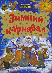Владимир Степанов - Зимний карнавал (сборник)