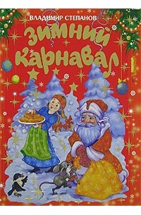 Зимний карнавал