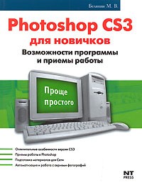 М. В. Белянин - Photoshop CS3 для новичков. Возможности программы и приемы работы
