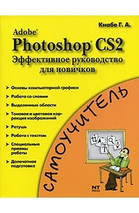 Г. А. Кнабе - Adobe Photoshop CS2. Эффективное руководство для новичков