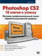 Г. А. Кнабе - Photoshop CS2. 10 шагов к успеху
