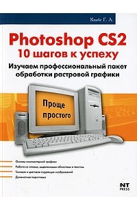Г. А. Кнабе - Photoshop CS2. 10 шагов к успеху