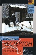 Гилберт Кит Честертон - Рассказы об отце Брауне (сборник)