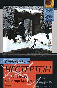 Рассказы об отце Брауне