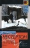 Гилберт Кит Честертон - Рассказы об отце Брауне (сборник)