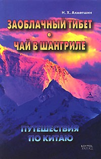 Ахметшин Н.Х. - Путешествия по Китаю: Заоблачный Тибет. Чай в Шангриле