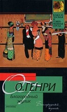 О. Генри  - Благородный жулик (сборник)