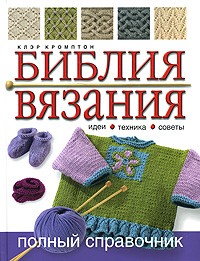 Клэр Кромптон - Библия вязания