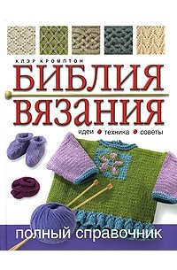 Библия вязания