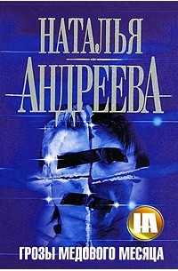 Грозы медового месяца