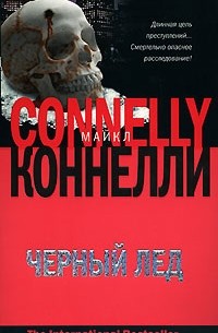 Черный лед