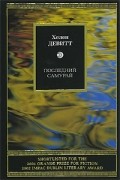 Хелен Девитт - Последний самурай