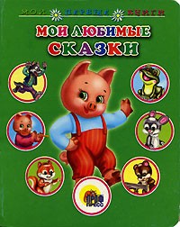  - Мои любимые сказки (сборник)