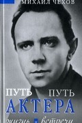 Путь актера. Жизнь и встречи
