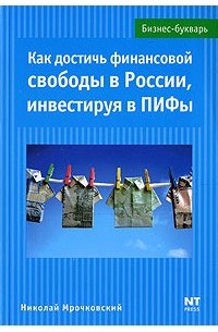 Николай Мрочковский - Как достичь финансовой свободы в России, инвестируя в ПИФы