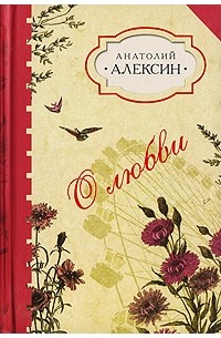 Анатолий Алексин - О любви (сборник)