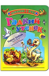 Г. К. Андерсен - Гадкий утенок (+ DVD)