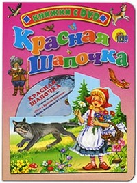 Ш. Перро - Красная Шапочка (+ DVD)