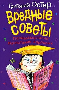 Григорий Остер - Вредные советы. Папамамалогия. Воспитание взрослых (сборник)