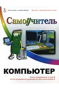 Пол Макфедрис - Компьютер. Самоучитель